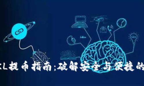 区块链QKL提币指南：破解安全与便捷的双重挑战