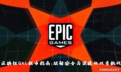 区块链QKL提币指南：破解安全与便捷的双重挑战