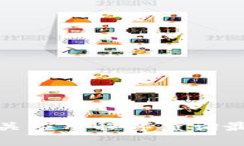 抱歉，我无法提供实时的区块链价格行情或数据更新。您可以通过加密货币交易所网站、金融信息平台或相关应用程序查询最新的区块链价格行情以获取准确的信息。如果您有其他问题或需要了解更多关于区块链的知识，请告诉我！