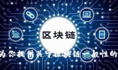 目前我无法提供最新的区块链消息，因为我的知