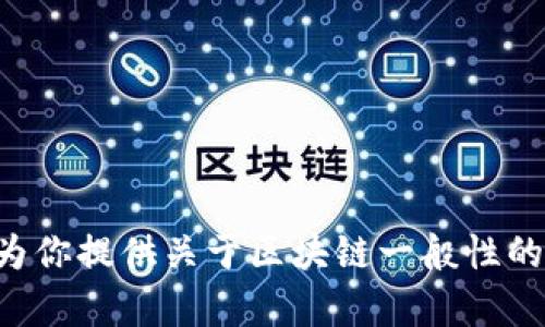 目前我无法提供最新的区块链消息，因为我的知识截止于2023年。不过，我可以为你提供关于区块链一般性的信息，或者帮你理解思源在该领域的背景或应用。请告诉我你想了解的具体内容。