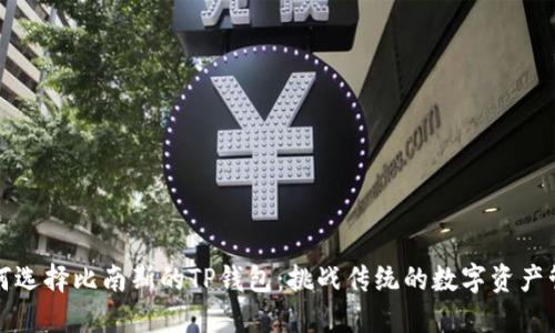 如何选择比南斯的TP钱包：挑战传统的数字资产管理