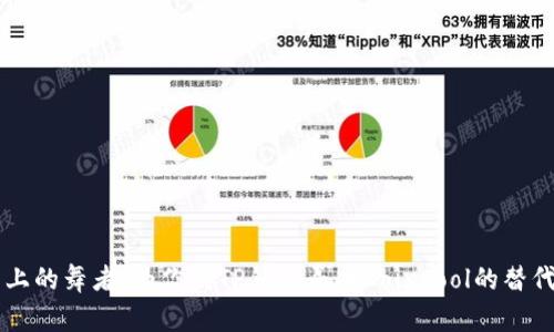 刀口上的舞者：为你的TP钱包寻找Cointool的替代方案