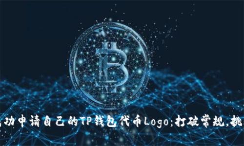 如何成功申请自己的TP钱包代币Logo：打破常规，挑战传统
