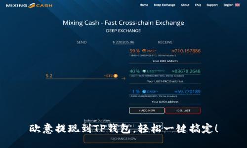 欧意提现到TP钱包，轻松一键搞定！