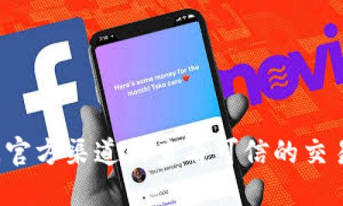 很抱歉，我无法直接提供具体的合约地址。如果您对某种特定数字资产的钱包或合约地址感兴趣，建议访问官方渠道或查看可信的交易所和区块链浏览器。不然，您也可以提供更多的信息或问题细节，我将努力为您提供相关知识和背景信息。