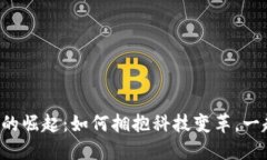 武汉区块链的崛起：如何拥抱科技变革，一起挑