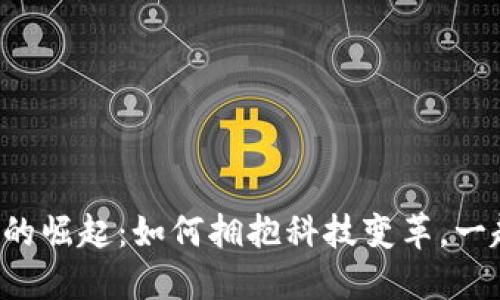 武汉区块链的崛起：如何拥抱科技变革，一起挑战未来！