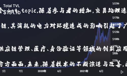 区块链技术的确与币类（如比特币、以太坊等数字货币）密切相关，但它并不限于此。下面我们详细分析区块链与数字货币之间的关系，以及区块链技术的其他多种应用。

区块链与数字货币的关系
区块链是数字货币的基础技术。它是一种分布式账本技术，能够在没有中心化管理机构的情况下进行安全和透明的交易记录。比特币，作为第一个成功的应用实例，其运作机制中核心的就是使用区块链技术来确保交易的安全性和不可篡改性。

在比特币的案例中，区块链负责记录所有的交易信息，每一个“区块”都包含了多笔交易数据。而这些区块通过密码学方法链接在一起，形成一条不可更改的链。这种特性使得区块链成为数字货币可信的技术基础。

区块链的其他应用领域
尽管区块链最早因其在数字货币领域的重要性而被广泛关注，但它的应用远超于币类。以下是一些典型的应用领域：

h4供应链管理/h4
在供应链管理中，区块链可以用来追踪产品从生产到消费者手中的每一个环节。这种透明度能够有效减少欺诈现象，提高责任感。例如，沃尔玛利用区块链技术追踪食品的来源，确保食品安全和质量。

h4智能合约/h4
智能合约是一种自执行的协议，合同条款直接写入代码。它们在交易双方之间自动执行和管理，无需中介。这种方式不仅降低了交易成本，还提高了执行效率。以太坊作为智能合约的平台，在这一领域取得了显著进展。

h4医疗保健/h4
在医疗行业，区块链可以安全地存储和共享患者的健康记录，确保数据的隐私性和安全性。例如，区块链能够帮助不同医院之间共享重要的健康信息，使得患者在不同医疗机构就医时无需重复提供相同的信息。

h4身份验证/h4
区块链可以用于提升身份验证的安全性。在传统方式中，个人身份信息通常存储在中心数据库中，容易受到黑客攻击。使用区块链，用户可以掌控自己的身份数据，并在需要时选择性地共享，提高了隐私保护。

区块链技术的挑战
尽管区块链技术有许多潜在的优势，但也面临一些挑战。首先，区块链网络的扩展性问题仍然是一个 hot topic。随着参与者的增加，交易处理速度可能会变慢，从而影响用户体验。

其次，能源消耗问题也是业内人士关注的焦点。尤其是比特币等采用工作量证明（PoW）机制的区块链，其消耗的电力对环境造成的影响引起了广泛讨论。因此，许多新兴的区块链项目正探索更加环保的共识机制，例如权益证明（PoS）。

未来趋势与总结
在未来，区块链技术的发展将会更加多样化，不再仅仅局限于数字货币。我们可能会看到更多围绕供应链管理、医疗、身份验证等领域的创新应用，这将不仅提升各行业的效率，还能在一定程度上促进社会的透明性和信任。

总的来说，区块链是一项颠覆性的技术，它的应用已不仅限于币类领域，而是扩展到了我们生活的方方面面。未来，随着技术的不断演进与改善，区块链有潜力为更多行业带来创新和变革。