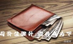 区块链公司价值骤升：谁将成为下一个巨头？