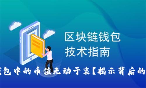 为什么你的TP钱包中的币值无动于衷？揭示背后的真相与解决方案