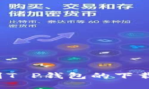 你还在为找不到T P钱包的下载链接而烦恼吗？
