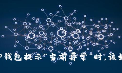 当你的TP钱包提示“当前异常”时，该如何应对？