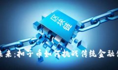 区块链的未来：扣子币如何挑战传统金融体系的