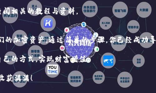 試驗如何导入tp观察钱包？跟随挑战，开启加密世界的新篇章！/試驗
關鍵字TP观察钱包, 加密货币, 导入教程/關鍵字

引言：迈入加密世界的第一步
随着数字货币的迅速崛起，越来越多的人开始重视加密资产的投资。TP观察钱包作为一个流行的数字资产管理工具，赋予了用户更多的自由与灵活性。然而，许多新手在使用这个钱包时，常常被导入钱包的过程弄得一头雾水。本篇文章将逐步解析如何导入TP观察钱包，让你顺利开启加密资产的管理之旅。

第一步：准备你的导入工具
在任何导入操作之前，首先需要确保你拥有一些重要工具。这包括你的TP观察钱包应用、钱包助记词或私钥。如果你没能妥善保管这些信息，那么就无法导入钱包，甚至会面临资产丢失的风险。

如果你是第一次接触加密钱包，很可能对这些术语还不太熟悉。那么，这里为你简单解释一下：助记词是由一系列单词组成的短语，它可以帮助你恢复钱包；而私钥是一串独一无二的字符，它可以让你访问和管理你的资产。

第二步：下载和安装TP观察钱包
如果你还没有TP观察钱包，可以在相应的应用商店（如苹果App Store或安卓Google Play）下载并安装。安装完成后，打开应用，界面简洁易懂，让用户能够轻松上手。

第三步：选择导入钱包
一旦你成功打开TP观察钱包，下一步就是选择“导入钱包”选项。这通常在登录界面的下方，可以方便地找到。触摸该选项之后，系统会引导你进入一个新的界面。

第四步：输入助记词或私钥
在导入钱包的界面上，你需要输入你的助记词或私钥。如果你选择的是助记词，记得按照正确的顺序输入所有单词，并在每个单词之间留出空格。若使用私钥，确保其完整无误。

在输入时，建议集中注意力，尽量避免外界的干扰，以防输入错误的字符。如果不小心出错，系统会提示你，确保你能及时修正。

第五步：设置新密码
成功导入助记词或私钥后，系统会要求你设置一个新的密码。这个密码将用于保护你的钱包。请确保密码既复杂又易于记忆，避免使用过于简单的密码，如“123456”或“password”。

第六步：完成导入
输入新密码后，再次确认。这时，你应该会看到钱包成功导入的提示。点击“确认”完成导入操作。恭喜你，你的TP观察钱包已经成功上线，现在你可以查看和管理你的加密资产了！

常见问题解答
虽然以上步骤相对简单，但在实际操作中，可能会遇到一些问题。以下是一些常见问题的解答，希望能帮助你顺利完成导入。

h41. 我忘记了我的助记词怎么办？/h4
如果你忘记了助记词，那么很遗憾，你将无法恢复和访问钱包中的资产。因此，务必妥善保管助记词，并将其记在安全的地方。

h42. 我需要导入多个钱包吗？/h4
如果你有多个钱包并且想要在TP观察钱包中管理它们，那么你需要逐一导入每个钱包的助记词或私钥。

h43. 导入后我的资产安全吗？/h4
在正确导入助记词或私钥并设置密码之后，你的资产安全性主要取决于你的密码强度和个人信息保护。维护良好的安全习惯十分重要，包括定期修改密码和不与他人共享账号信息。

痛点与挑战：导入过程中的常见困难
导入TP观察钱包的过程虽然并不复杂，但许多人在操作过程中仍会遇到一些挑战。例如，很多人会因为助记词拼写错误而无法导入钱包，或者由于私钥不完整而造成资产无法访问。这些都是很常见的问题。

对于新手而言，缺少对加密术语的了解也可能导致误解。为了提高成功率，建议在进行重要操作前，先向有经验的朋友咨询，或者查阅相关的教程与资料。

结语：拥抱数字资产的未来
随着区块链技术的发展，加密货币正在逐渐改变我们对传统金融的认识。TP观察钱包作为一种重要的工具，帮助用户安全管理他们的加密资产。通过简单的步骤，你已经成功导入了钱包，接下来就可以探索这片新兴的数字天地了。

未来，数字货币可能会成为一种新常态，而更高效、更安全的资产管理方式也在不断涌现。希望你能在这场数字革命中，找到适合自己的方式，实现财富增值。

再次强调，投资有风险，入市需谨慎。在享受数字资产的便利时，切莫忽视安全与风险的双重考量。祝愿你在加密世界中一路顺风，收获满满！