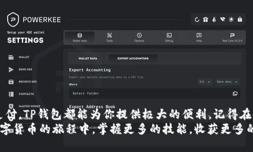   如何轻松创建你的TP钱包，解锁数字货币世界的秘密！ / 
 guanjianci TP钱包, 创建钱包, 数字货币 /guanjianci 

引言：数字货币的时代已来临
随着区块链和数字货币的迅速发展，越来越多的人开始关注和参与这一崭新的金融生态。TP钱包作为一种流行的数字货币钱包，凭借其简单易用、功能强大而受到众多用户的青睐。对于新手来说，创建一个自己的TP钱包，简单几步就能够开启你的数字货币之旅，接下来我们将逐步教你如何完成这一过程。

第一步：下载TP钱包
在创建你的TP钱包之前，首先需要确保你已经下载了TP钱包的应用。无论你是使用Android系统还是iOS系统，TP钱包都能在相应的应用商店中找到。只需在搜索框中输入“TP钱包”，然后点击下载，安装过程一气呵成。
记得从官方来源下载，以确保你获取的是最新和最安全的版本。如果你在安装过程中遇到了问题，可以先查看一下应用商店的用户评价，确保其他用户也能顺利安装。

第二步：打开应用并选择创建钱包
安装完成后，点击打开TP钱包的应用。在进入到应用的首页时，你会看到几个选项，其中有“创建钱包”和“导入钱包”。如果你是第一次使用，选择“创建钱包”。
在这个环节中，应用会向你说明一些使用条款和安全提示。为了保护你的资产，认真阅读这些信息非常重要。了解如何安全使用钱包，是避免未来不必要麻烦的第一步。

第三步：设置钱包密码
在创建钱包的过程中，你需要设置一个强密码。这个密码将会用来访问你的钱包，因此务必选择一个复杂且独特的密码，尽量避免使用生日、简单的数字组合等容易被猜到的方式。
这一步可以说是保障钱包安全的关键环节。记下来并妥善保管好你的密码，切忌将其泄露给别人。

第四步：备份恢复助记词
在设置完密码之后，TP钱包会生成一组助记词。这些助记词是你恢复钱包的唯一凭证，务必将其妥善保存。建议将其手动抄写在纸上，并存放在安全的地方，不建议使用电子方式保存，因为一旦丢失或被窃取，就可能造成无法挽回的损失。
许多用户对于助记词的备份不够重视，导致在设备丢失或损坏后无法找回自己的资产。为了避免这样的情况，确保你在安全的地方存储这些助记词，重要性不言而喻。

第五步：创建钱包完成，探索功能
经过上述步骤，你已经成功创建了自己的TP钱包！接下来，你可以进入应用的主界面，探索各种功能。TP钱包不仅可以存储和转账数字货币，还能进行多种金融操作，比如购买、交易、投资等。
建议初次使用时可以先熟悉一下钱包的界面布局，了解各个功能的作用，比如如何接收和发送数字货币、如何查看余额等。在这个过程中，你会逐渐对数字货币的操作建立一定的信心。

第六步：安全使用TP钱包
安全是使用TP钱包时需要始终关注的一部分。除了设置强密码和备份助记词外，还有一些其他的安全措施可以采取。首先，不要轻易点击不明链接或下载未知来源的应用，保护你的设备免受恶意软件的侵害。
另外，建议定期更新应用版本，以便获得最新的安全补丁和功能。在进行交易时，也要仔细核对收款地址，确保资金能够准确到达指定账户。

第七步：常见问题解答
在使用TP钱包的过程中，难免会遇到一些问题。以下是一些常见的用户疑问及其解决方案：
ul
    li忘记钱包密码怎么办？遗憾的是，一旦忘记钱包密码，恢复的可能性非常小，请务必妥善保管密码。/li
    li助记词丢失了怎么办？如果助记词丢失，你将无法访问钱包中的数字货币，因此在创建钱包时务必牢记备份。/li
    li如何更改钱包的安全设置？在应用的设置中，你可以找到安全选项，进一步进行调整和设置。/li
/ul

结尾：迈出你的第一步，享受数字货币带来的便利
通过本文的逐步指导，相信你已经能够顺利创建自己的TP钱包，迈出了进入数字货币世界的第一步。无论是投资、交易，还是日常支付，TP钱包都能为你提供极大的便利。记得在使用的过程中，保持安全意识和谨慎态度。
数字货币的未来充满了可能性，创造和把握机会的关键在于了解如何正确使用这些工具，所以从现在开始，积极探索吧！祝你在数字货币的旅程中，掌握更多的技能，收获更多的财富。