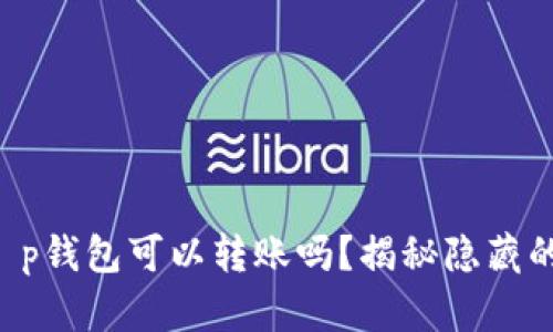 没有认证的t p钱包可以转账吗？揭秘隐藏的规则与风险！