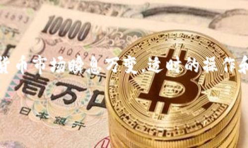 在加密货币的世界中，安全可靠的转账方式至关重要。对于初学者来说，把TP钱包中的资产转账到币安（Binance）可能显得有些复杂，但实际上只需遵循几个简单的步骤。本文将会详尽地解析这一过程，帮助你轻松完成转账，同时确保你的资产安全。

如何将TP钱包的资产顺利转账到币安？\
TP钱包, 币安, 加密货币\guanjianci

了解TP钱包与币安
TP钱包是一款受到广泛使用的去中心化数字资产钱包，它支持多种主流的区块链资产存储与交易。TP钱包的易用性和安全性使其成为很多投资者的首选。而币安则是全球最大的加密货币交易平台之一，提供了丰富的加密货币交易对和多种交易功能。

准备工作：确保你的账号已开启
在进行转账之前，请确保你在币安的账号已开启，并且完成了必要的身份验证。币安对新用户的要求相对严格，这不仅是为了合规合法，也为你的资产安全提供了一定的保障。同时，确认你已经在TP钱包中存入了足够的资产。

获取币安的充值地址
1. 登陆你的币安账号；br
2. 在上方导航栏找到并点击“钱包”，然后点击“现货钱包”；br
3. 在现货钱包页面，查找你想要转账的加密货币，例如USDT；br
4. 点击“充值”按钮，你将看到该加密货币的充值地址。br
5. 复制这个地址，注意在复制时确保没有多余的空格或字符。

在TP钱包中发起转账
1. 打开TP钱包，选择你想要转账的加密货币；br
2. 点击“发送”按钮；br
3. 在“接收地址”栏，粘贴你刚才从币安复制的充值地址；br
4. 输入你想要转账的金额；br
5. 确认该笔交易信息无误，包括接收地址与转账金额。br
6. 点击“确认”按钮提交转账请求。

确认转账状态
一旦你提交了转账请求，请在TP钱包和币安的系统中查看转账状态。通常来说，转账的确认时间在几分钟到几小时之间，具体时间取决于当前网络拥堵情况。

处理常见的转账问题
在转账过程中，可能会遇到一些常见的问题，例如转账延迟或资金未到账。遇到这些状况时，首先不要恐慌，可以通过以下方法进行处理：br
1. 在TP钱包和币安中查看交易记录，确认转账是否已经成功提交；br
2. 如果转账状态为“待确认”，请耐心等待一段时间，尤其是在网络高峰期；br
3. 若问题依然存在，可以考虑联系TP钱包的客服或币安的支持团队，询问转账状态和潜在的问题。

保持安全：转账的注意事项
在进行任何加密货币转账时，安全性都是首要考虑的因素。以下是一些基本的安全建议：br
1. 确保你在官方渠道进行操作，避免在可疑网站输入敏感信息；br
2. 在进行大额转账之前，可以先进行小额验证转账，以确认一切正常；br
3. 设置强密码，并开启双重身份验证，增加账号的安全性；br
4. 随时关注TP钱包和币安的公告，及时了解任何可能影响到账的更新信息。

总结：轻松转账的关键
将TP钱包的资产转账到币安并不是一件困难的事情，关键在于仔细操作和保持警惕。遵循上述步骤，你可以轻松完成转账，同时也是保护自己资产的重要方式。加密货币市场瞬息万变，适时的操作和周全的预备，能够帮助你在投资之路上走得更远。无论你是一名新手还是经验丰富的投资者，始终保持学习和适应变化的心态，才能在这个虚拟的金融世界中立足。

通过本篇文章，希望能帮你清楚地了解如何将TP钱包中的资产安全可靠地转账到币安，同时意识到每个细节的重要性，为你的加密资产保驾护航。