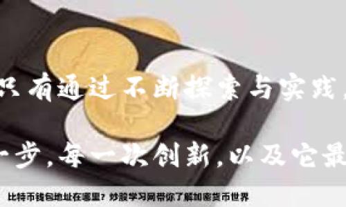 baioti河南区块链新规划：未来机遇与挑战的双重奏/baioti  
区块链, 河南, 规划/guanjianci  

引言：区块链的崛起与河南的机遇  
在这个科技迅猛发展的时代，区块链技术已经不仅仅是一种新兴的技术，而是承载未来经济发展的重要载体。它的出现为许多行业注入了新的活力，同时也带来了改变传统思维的契机。在这样的背景下，河南的区块链最新规划成为了行业内外关注的焦点。  

河南的区块链发展历程  
河南作为一个资源丰富、人口众多的省份，坐拥丰富的人力资源和广阔的市场潜力。然而，传统产业发展使得河南在创新和高科技领域略显滞后。近年来，随着国内区块链技术的日益成熟，河南意识到了这一技术在经济转型中的潜力。  
自2019年以来，河南开始着手制定区块链相关的政策法规，推动区块链在金融、物流、智能制造等领域的应用。通过设立区块链实验区、引进相关企业、培养专业人才，河南逐渐形成了自己的区块链产业链条。  

最新规划：方向与重点  
河南的最新规划明确了区块链发展方向，着重在以下几个方面：  
ul  
li金融科技：建立区域性区块链金融服务平台，推动数字货币和传统金融的结合。/li  
li数字身份与认证：利用区块链技术提升个人与企业身份认证的安全性和高效性。/li  
li智慧物流：通过区块链技术实现物流信息共享，提升供应链的透明度。/li  
li智能合约：推动企业在交易中使用智能合约，减少中介，提高效率。/li  
/ul  

行业应用案例：已有成效的比拼  
在新的规划框架下，河南已经开展了一些成功的区块链应用案例。例如，在金融服务领域，某银行与区块链企业合作，推出了一款基于区块链技术的跨境支付系统，有效降低了交易成本和时间。同时，河南的部分物流企业正在试点区块链技术，通过信息共享实现实时监控，提升整体效率。  
这些案例不仅展示了区块链在行业中的实际应用，也为河南的规划提供了实际依据，展现出更大的潜力。  

挑战与应对：路途并非一帆风顺  
尽管区块链的发展势头强劲，但河南在推行这些规划的过程中仍然面临不少挑战。技术的复杂性、企业的参与意愿、政府的监管以及市场的接受度都是影响因素。  
为了应对此类挑战，河南政府需要更加灵活的政策引导，企业则需要积极投入研发。此外，社会各界对区块链的认知也需要进一步提高。通过培训、宣传等方式，提高公众对区块链的理解，才能让这一技术更好地融入人们的生活和企业的运营中。  

前景展望：未来的河南与区块链共舞  
展望未来，河南的区块链发展前景广阔。随着技术的不断迭代和应用场景的不断扩展，不仅传统产业将受到影响，潜在的新业态也将不断涌现。比如，凭借区块链技术打造的智能城市、虚拟资产交易平台等，都将有可能成为新的经济增长点。  
随着全球对区块链技术的关注日益增强，河南也正树立自己在这一领域的影响力。通过不断和实施相关政策，推动本地特色的区块链项目，河南有望在不久的将来成为全国区块链发展的重要一环。  

结语：共同期待区块链新纪元  
总结来说，河南的区块链最新规划不仅是一个短期的目标，更是通往未来的一条道路。它蕴藏着无数的机遇，也伴随着一系列挑战。只有通过不断探索与实践，才能在这条道路上走得更加自信与坚定。期待在不久的将来，河南能在区块链的浪潮中乘风破浪，迎来属于自己的辉煌时刻。  

在这条探索之路上，不仅政府、企业和科研机构需要共同努力，社会公众也需参与到区块链的发展中来。让我们共同期待河南的每一步，每一次创新，以及它最终在区块链技术海洋中留下的深刻印记。