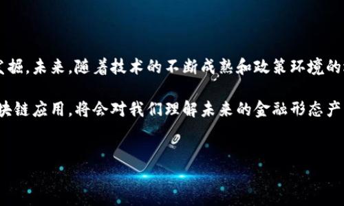 在探讨“蚂蚁金服区块链是什么币”之前，让我们首先澄清几个关键概念。

蚂蚁金服与区块链的关系

蚂蚁金服（Ant Group）是中国最大的金融科技公司之一，曾经是阿里巴巴的子公司。随着互联网金融的发展，蚂蚁金服在技术创新上不断推陈出新，其中区块链技术的应用便是其一大亮点。其实，蚂蚁金服不仅仅是利用区块链的技术来提升其金融服务的透明度和安全性，还在积极推动区块链的生态系统建设。

蚂蚁金服的区块链币种

尽管蚂蚁金服本身还没有推出一个专属的“币种”，但它确实在多个项目中应用了区块链技术。例如，蚂蚁链（AntChain）便是蚂蚁金服自主研发的一系列区块链解决方案。蚂蚁链不仅面向金融，也广泛应用于供应链管理、权益证明、数字身份证等多个领域。然而，值得注意的是，蚂蚁金服更关注的是如何利用区块链技术来提升其服务，而不是单纯地推出一种数字货币。

蚂蚁金服区块链技术的特性

蚂蚁金服的区块链技术主要有以下几个特点：

ul
    listrong高性能:/strong 蚂蚁链具有极高的交易处理能力，能够支持每秒数千笔交易。这意味着它能为大规模用户提供流畅的服务。/li
    listrong可扩展性:/strong 随着商业模式的日益多元化，蚂蚁链的设计能够灵活适应不同的业务需求，轻松实现扩展。/li
    listrong安全性:/strong 蚂蚁金服在安全性上进行了高强度的加密措施，确保用户数据和交易信息不被泄露。/li
    listrong多元化应用:/strong 从供应链金融到社交信用体系，蚂蚁链的应用场景非常广泛，使得企业可以改进管理和服务。/li
/ul

蚂蚁链的实际应用案例

多个行业已经开始利用蚂蚁链的技术进行数字化转型。例如，一些农产品供应链公司通过蚂蚁链实现了从源头到消费者的全流程可追溯。这不仅增强了消费者对产品的信任，也让生产者和销售者能够直接获取真实的市场反馈。

此外，蚂蚁链在电子合同、数字身份识别等方面的应用也正在逐步推进，减少了纸质合同的使用，也提高了交易的效率和透明度。由于这些特点，越来越多的企业愿意加入蚂蚁链的生态，共同推动区块链技术的落地。

总结与未来展望

蚂蚁金服的区块链技术将继续在各种行业中衍生出更多的应用场景。虽然目前还没有推出一种独立的数字货币，但通过蚂蚁链的推进，区块链的潜力正逐步被发掘。未来，随着技术的不断成熟和政策环境的逐步完善，蚂蚁金服将在金融科技领域继续引领潮流，为经济的发展注入新的活力。

总的来说，蚂蚁金服的区块链技术强调的是解决实际问题和提升用户体验，而不仅仅是追求数字货币的数量。对于关注数字金融的用户来说，了解蚂蚁金服的区块链应用，将会对我们理解未来的金融形态产生重要影响。

蚂蚁金服, 区块链, 数字货币/guanjianci  
蚂蚁金服为何不发行数字货币？透视区块链背后的真相