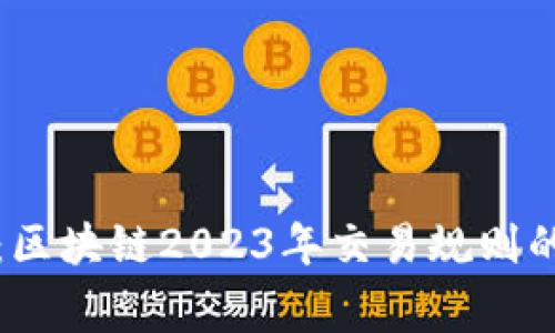 打破常规：区块链2023年交易规则的终极解析