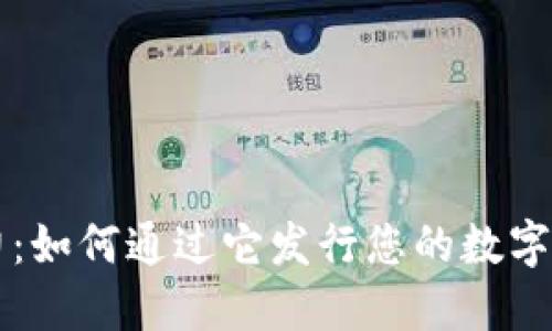 布比区块链的潜力：如何通过它发行您的数字资产而不再是梦想