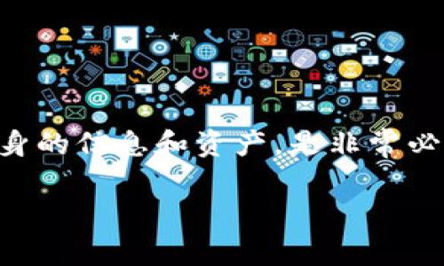 关于您提到的“t p钱包可以查ip吗”的问题，首先需要明确几个关键点。我们将从钱包的功能、隐私保护以及相关的法律法规等方面来探讨这个话题。

钱包的基本功能
t p钱包是一种广泛使用的电子钱包，能够帮助用户进行数字货币的存储和交易。通常情况下，电子钱包的主要功能包括资金的管理、转账支付、查看交易记录等。然而，查询用户的IP地址并不是t p钱包的常见功能。

隐私保护的重要性
在数字货币的世界中，隐私保护尤为重要。绝大多数用户希望自己的交易和个人信息能够得到保障。而IP地址是网络上识别个人身份的一种重要信息，泄露可能会带来安全隐患。因此，多数电子钱包在设计时，都倾向于保护用户的隐私，不会主动公开用户的IP地址。

法律法规的影响
其次，不同国家和地区关于隐私和数据保护的法律法规各不相同。在某些法律环境下，电子钱包可能被要求在特定情况下提供用户的IP地址，例如为了遵循反洗钱（AML）和反恐怖融资（CFT）的法律规定。这意味着，在某些情况下，监管机构可能会要求钱包服务提供商提供特定用户的IP地址。

用户如何保护自己的隐私
作为用户，保护个人隐私的责任不仅在于选择一个好的钱包，还包括在使用过程中采取主动措施。例如，使用VPN来隐藏自己的真实IP地址，或定期更换密码和启用双重验证，提高账户安全性。了解钱包的隐私政策，对于保障个人信息安全也非常关键。

如何安全使用t p钱包
在使用t p钱包时，用户应注意以下几点来确保安全性：
ul
    li定期更新软件：确保钱包的版本是最新的，以防止安全漏洞。/li
    li选择强密码：设定复杂的密码，并避免在其他平台重复使用。/li
    li保持警惕：对可疑的交易或请求要保持高度警惕，避免上当受骗。/li
/ul

总结
总的来说，t p钱包并不具有查IP的功能，而用户的隐私和数据安全至关重要。对数字货币用户而言，了解如何合理使用钱包、保护自身的信息和资产，是非常必要的。希望通过这些信息，能够帮助您更好地理解钱包的功能及其隐私保护的相关知识。

希望这些内容对您理解t p钱包的隐私保护措施有所帮助！如果您有其他相关问题，欢迎继续提问。