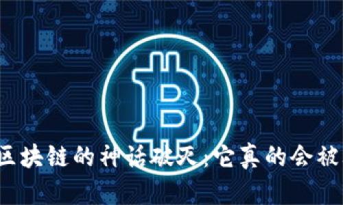 比特币区块链的神话破灭：它真的会被攻破吗？