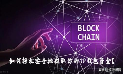 如何轻松安全地提取你的TP钱包资金？
