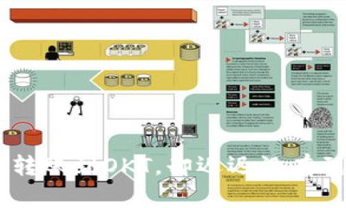 当你在TP钱包里转账到OKT，却迟迟没有到账，发生了什么？