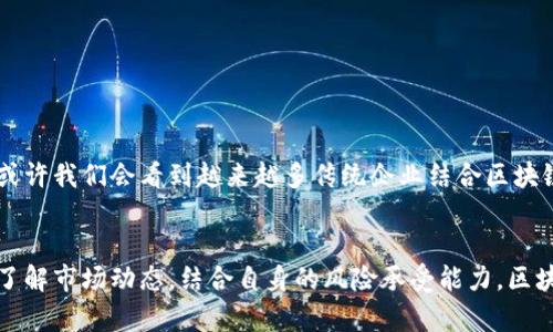 bindao区块链融资众筹发币：颠覆传统金融的关键之道/bindao  
区块链, 融资, 众筹/guanjianci  

引言：区块链的崛起与金融的变革  
在数字化时代，区块链技术以其独特的去中心化特性，正在逐渐改变我们对传统金融体系的认知。作为一种新兴的融资方式，通过众筹和发币，区块链不仅为创业者打开了融资的大门，同时也为投资者提供了全新的投资机会。这一现象不仅是技术的进步，更是对传统融资模式的挑战。本文将深入剖析区块链融资众筹的机制、优势和潜在的风险，以及它如何改变我们未来的金融格局。

区块链是什么？  
区块链是一个分布式数据库，它在全球范围内的多个计算机节点中存储数据，所有参与者都可以查看、验证和更新这些数据。这种透明性降低了信任的门槛，使得数据难以被篡改。简单来说，区块链是一种数字账本技术，可以安全、透明地记录交易信息。

融资众筹的概念与发展  
融资众筹是一种新型的融资方式，项目发起人可以通过网络平台向公众募集资金，通常是以小额投资的形式。这种方式突破了传统融资的限制，让更多的人有机会参与到投资中来。随着区块链技术的发展，众筹的形式也发生了巨大变化，从最初的捐款型众筹、奖励型众筹到现今的权益型众筹和债权型众筹。

为何选择区块链众筹？  
区块链众筹具备多个优势，使其在众筹领域备受青睐：  
ul  
listrong透明性：/strong所有的交易记录都在区块链上公之于众，极大地降低了信息不对称的可能性。/li  
listrong便捷性：/strong利用智能合约，融资和资金的管理变得简单且高效，减少了中间环节。/li  
listrong全球化：/strong项目的融资不再局限于某个特定地区，任何有Internet的人都能轻松参与到投资中来。/li  
listrong去中心化：/strong传统融资往往依赖于金融机构，而区块链则让融资趋于去中心化，企业和投资者的关系更加直接。/li  
/ul

区块链众筹的实施步骤  
想要通过区块链进行融资众筹，项目发起人需要遵循以下几个步骤：  
ol  
listrong项目策划：/strong首先，发起人需要有一个明确且可行的项目构思，并制定详细的商业计划，包括市场分析、财务预测等。/li  
listrong创建代币：/strong发起人需在区块链上创建自己的代币，通常是通过ICO（Initial Coin Offering）方式进行，这些代币可以代表投资者在项目中的权益。/li  
listrong搭建平台：/strong选择合适的区块链平台（如以太坊），并搭建好众筹平台，确保用户体验流畅。/li  
listrong宣传推广：/strong利用社交媒体、专业论坛等渠道进行宣传，以吸引潜在投资者对项目的关注。/li  
listrong众筹实施：/strong在预定的时间段内，投资者可以通过购买代币来参与众筹，资金会逐渐汇集到项目方。/li  
/ol

成功案例分析：区块链众筹的先例  
区块链众筹的成功案例比比皆是。一些知名项目通过ICO筹集到了丰厚的资金，推动了其发展的进程。例如，Ethereum（以太坊）在2014年就通过ICO的方式成功筹集了1800万美元，成为极具影响力的区块链平台之一。此外，Ripple和EOS等项目也取得了惊人的众筹成果。这些成功的案例不仅验证了区块链众筹的有效性，也促使更多创业者关注这一融资方式。

区块链众筹的潜在风险  
尽管区块链融资众筹具有诸多优势，但也并非没有风险：  
ul  
listrong法律合规性：/strong各国对ICO和加密货币的监管政策各不相同，发起人需确保遵循当地法律法规，否则可能面临法律风险。/li  
listrong项目方诚信：/strong在没有政府监管的情况下，投资者需自行判断项目方的真实性。一些欺诈性项目难以追责，投资者的资产风险加大。/li  
listrong市场波动：/strong加密货币市场极其波动，代币的价值可能会受到市场情绪的影响而剧烈波动，投资者需做好风险承受能力的评估。/li  
/ul

未来展望：区块链融资的可能性  
随着技术的不断发展，区块链融资众筹的前景十分广阔。尤其是在全球经济环境不确定性增加的背景下，区块链融资的灵活性与去中心化特性似乎显得尤为重要。未来，或许我们会看到越来越多传统企业结合区块链技术探索新的融资方式，甚至可能导致金融生态的再度重构。

结论：拥抱区块链的新时代  
区块链融资众筹代表了金融领域的一次颠覆性变革，既为创业者提供了新的融资渠道，又为投资者创造了丰富的投资机遇。尽管存在风险，但只要参与者能够保持警惕，了解市场动态，结合自身的风险承受能力，区块链融资无疑会成为未来经济活动中不可或缺的一部分。面对未来的挑战，我们有理由相信，区块链将带领我们走向更为光明的金融新时代。