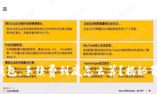 提币到TP钱包，手续费到底怎么算？揭秘背后的秘密！