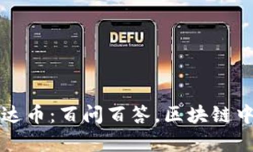 深入探究泰达币：百问百答，区块链中的隐秘宝藏