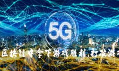 如何在玩儿币区块链中拿下游戏胜利，打破游戏