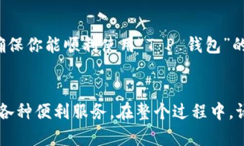 以下是关于“苹果手机怎么下载 T P 钱包 App”的详细指南。

步骤一：打开 App Store
首先，找到你手机上的“App Store”图标，点击打开。当你进入App Store后，界面上会展示一些推荐应用和游戏，以及分类内容。

步骤二：搜索 T P 钱包
在 App Store 的底部，你会看到“搜索”选项，点击它。在搜索框中输入“T P 钱包”，然后点击键盘上的“搜索”按钮。稍等片刻后，App Store会显示与你搜索相关的应用。

步骤三：选择正确的应用
在搜索结果中找到“T P 钱包”应用。确保它是由官方开发者发布的，因为一些未经过认证的应用可能会有安全风险。通常，官方应用旁边会有开发者的名称以及应用的评论和评分。

步骤四：下载应用
点击“T P 钱包”旁边的“获取”或“下载”按钮。如果你事先设置了密码，系统会要求你输入Apple ID密码，或是通过指纹识别/面部识别进行验证。

步骤五：等待安装完成
下载完成后，应用会自动安装到你的手机上。你会在主屏幕上看到“T P 钱包”的图标。当它呈现下载完成的状态时，你就可以点击图标，开始使用这个应用了。

步骤六：注册和设置账户
第一次打开“T P 钱包”时，通常会要求你注册一个账户。按照提示输入必要的信息，可能包括手机号码、电子邮箱地址和设置密码等。请确保使用一个安全且易于记住的密码。

步骤七：完成设置
完成账户注册后，系统可能会引导你进行一些初步设置，比如绑定银行卡、设置支付密码等。按照应用的提示逐步完成这些步骤，以确保你能顺利使用“T P 钱包”的各项功能。

总结
下载“T P 钱包”在苹果手机上非常简便，只需几个简单明了的步骤。通过App Store，你可以快速获取这个应用，并享受它所提供的各种便利服务。在整个过程中，请特别留意保护自己的个人信息和账户安全。希望这些步骤能帮助你顺利下载和使用“T P 钱包”，让你体验更加智能和便捷的生活。