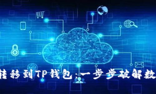 如何将YFFII转移到TP钱包：一步步破解数字资产的难题