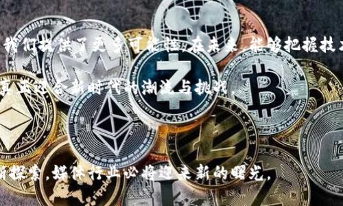    新京报如何利用区块链技术颠覆传统媒体：你准备好迎接挑战了吗？  / 
 guanjianci  区块链, 新京报, 媒体创新  /guanjianci 

引言：科技与媒体的交汇点
在当今这个数字化快速发展的时代，传统媒体正面临着前所未有的挑战与机遇。随着科技的不断进步，特别是区块链技术的崛起，媒体行业的每一个环节都在经历深刻的变革。新京报作为中国颇具影响力的媒体之一，主动拥抱这一时势，采用区块链技术发币，意在重塑其商业模式和用户体验。这不仅是一场技术的革新，更是一场理念的革命。

区块链：不只是虚拟货币
区块链技术经常与比特币等虚拟货币联系在一起，但其潜力远超金融领域。实际上，区块链能够为媒体行业带来透明度、信任机制和更高的用户参与感。想象一下，新闻的产生与传播由一个去中心化的网络共同维护，任何人都可以参与，但也都需要承担相应的责任。

新京报的突破：用区块链发币的理由
那么，新京报为何选择在这个历史节点上推出区块链技术发币呢？首先，传统的广告收入逐渐不足以支撑媒体的发展。通过区块链发币，新京报希望建立一种新的收入模型，用户不仅可以通过阅读文章获取代币，还可以通过内容的分享和评论进行额外奖励。这种互动形式激励更多的用户参与，从而提升内容的质量与多样性。

用户体验的重塑：参与感与交流
从用户的角度来看，参与感是现代媒体的一项核心需求。新京报通过区块链技术的应用，使得用户不仅是信息的接收者，更是内容创造与传播的参与者。这为用户带来了前所未有的体验，他们可以通过阅读、评论、分享等多种方式获得代币回报，也能更为积极地参与到新闻事件的议题讨论中，促进了用户之间的交流。

透明度与信任：重建用户信心
在信息爆炸的 عصر，用户对媒体的信任度下降，而区块链的不可篡改性和透明性为重建信任提供了基础。当每一篇报道都有独立的区块链记录，用户可以追溯内容的来源及修改历史时，透明的机制自然能增强他们对信息的信任。这是新京报通过区块链技术所追求的重要目标之一。

挑战与前景：能否真正实现突破？
然而，尽管机遇无限，这一新的尝试也面临着诸多挑战。首先，区块链技术本身的复杂性就可能让普通用户望而却步，怎样将其简化以便让大众易于接受，是一个重要的任务。其次，如何设计合理的激励机制，确保用户的参与不仅仅是为了短期利益而是为了长远的内容质量提升，也是一大考验。

政策环境：机遇与挑战齐头并进
中国区块链政策环境日趋成熟，但也伴随着监管的严格。新京报在探索区块链的路上，需要时刻关注政策的变化，确保合规运营。这一过程中，如何有效与监管部门沟通，理解政策意图，将是推动创新的关键。

媒体人的使命：不忘初心
在科技改变一切的时代，媒体的核心使命并未改变。新京报发币计划的初衷是希望通过技术手段，激发内容创造与传播的热情，最终实现为公众提供真实、有价值的信息。这种初心是区块链技术所无法改变的，也是不论技术如何变化，媒体人永远应该坚守的信念。

总结：新冒险的新开始
新京报区块链发币的尝试，将成为我国媒体行业正在进行的探索创新的重要组成部分。虽然面临着许多未知的挑战，但科技赋予媒体的新生机，也为我们提供了更多可能性。在未来，能够把握技术脉搏的媒体，或许才能在竞争中立于不败之地。

在此旅途中，我们不仅期待新京报为用户带来更优质的内容，也期待看到如何通过区块链构建一个更为开放、透明的媒体生态。因为，只有这样，才能真正迎合新时代的潮流与挑战。

---

通过以上的分析与探讨，可以看出新京报采用区块链发币的决策并非偶然，而是为了应对时代挑战与用户需求。虽然前路荆棘，但只要秉持初心、不断探索，媒体行业必将迎来新的曙光。