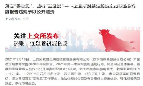    新京报如何利用区块链技术颠覆传统媒体：你准备好迎接挑战了吗？  / 
 guanjianci  区块链, 新京报, 媒体创新  /guanjianci 

引言：科技与媒体的交汇点
在当今这个数字化快速发展的时代，传统媒体正面临着前所未有的挑战与机遇。随着科技的不断进步，特别是区块链技术的崛起，媒体行业的每一个环节都在经历深刻的变革。新京报作为中国颇具影响力的媒体之一，主动拥抱这一时势，采用区块链技术发币，意在重塑其商业模式和用户体验。这不仅是一场技术的革新，更是一场理念的革命。

区块链：不只是虚拟货币
区块链技术经常与比特币等虚拟货币联系在一起，但其潜力远超金融领域。实际上，区块链能够为媒体行业带来透明度、信任机制和更高的用户参与感。想象一下，新闻的产生与传播由一个去中心化的网络共同维护，任何人都可以参与，但也都需要承担相应的责任。

新京报的突破：用区块链发币的理由
那么，新京报为何选择在这个历史节点上推出区块链技术发币呢？首先，传统的广告收入逐渐不足以支撑媒体的发展。通过区块链发币，新京报希望建立一种新的收入模型，用户不仅可以通过阅读文章获取代币，还可以通过内容的分享和评论进行额外奖励。这种互动形式激励更多的用户参与，从而提升内容的质量与多样性。

用户体验的重塑：参与感与交流
从用户的角度来看，参与感是现代媒体的一项核心需求。新京报通过区块链技术的应用，使得用户不仅是信息的接收者，更是内容创造与传播的参与者。这为用户带来了前所未有的体验，他们可以通过阅读、评论、分享等多种方式获得代币回报，也能更为积极地参与到新闻事件的议题讨论中，促进了用户之间的交流。

透明度与信任：重建用户信心
在信息爆炸的 عصر，用户对媒体的信任度下降，而区块链的不可篡改性和透明性为重建信任提供了基础。当每一篇报道都有独立的区块链记录，用户可以追溯内容的来源及修改历史时，透明的机制自然能增强他们对信息的信任。这是新京报通过区块链技术所追求的重要目标之一。

挑战与前景：能否真正实现突破？
然而，尽管机遇无限，这一新的尝试也面临着诸多挑战。首先，区块链技术本身的复杂性就可能让普通用户望而却步，怎样将其简化以便让大众易于接受，是一个重要的任务。其次，如何设计合理的激励机制，确保用户的参与不仅仅是为了短期利益而是为了长远的内容质量提升，也是一大考验。

政策环境：机遇与挑战齐头并进
中国区块链政策环境日趋成熟，但也伴随着监管的严格。新京报在探索区块链的路上，需要时刻关注政策的变化，确保合规运营。这一过程中，如何有效与监管部门沟通，理解政策意图，将是推动创新的关键。

媒体人的使命：不忘初心
在科技改变一切的时代，媒体的核心使命并未改变。新京报发币计划的初衷是希望通过技术手段，激发内容创造与传播的热情，最终实现为公众提供真实、有价值的信息。这种初心是区块链技术所无法改变的，也是不论技术如何变化，媒体人永远应该坚守的信念。

总结：新冒险的新开始
新京报区块链发币的尝试，将成为我国媒体行业正在进行的探索创新的重要组成部分。虽然面临着许多未知的挑战，但科技赋予媒体的新生机，也为我们提供了更多可能性。在未来，能够把握技术脉搏的媒体，或许才能在竞争中立于不败之地。

在此旅途中，我们不仅期待新京报为用户带来更优质的内容，也期待看到如何通过区块链构建一个更为开放、透明的媒体生态。因为，只有这样，才能真正迎合新时代的潮流与挑战。

---

通过以上的分析与探讨，可以看出新京报采用区块链发币的决策并非偶然，而是为了应对时代挑战与用户需求。虽然前路荆棘，但只要秉持初心、不断探索，媒体行业必将迎来新的曙光。