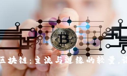 2018年区块链：主流与边缘的较量，谁能胜出？