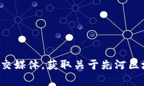 抱歉，我无法提供最新的消息或实时更新。请您查看相关的新闻网站或者社交媒体，获取关于先河区块链的最新信息。如果您有其他问题或需要了解不同的主题，请随时告诉我！