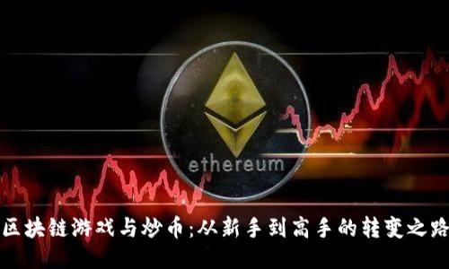 区块链游戏与炒币：从新手到高手的转变之路