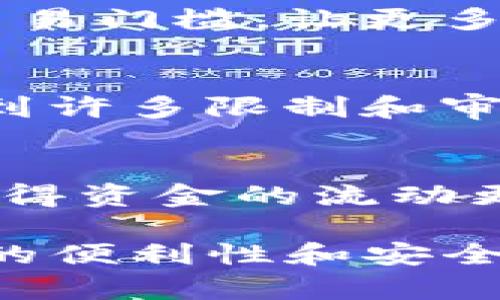 流动资金池通常是指在钱包或金融服务中用于支持交易和支付的一种资金储备。简单来说，流动资金池是为了确保用户在使用服务时操作的便捷性和流畅性，避免因为资金不足而导致交易失败。

在tp钱包中，流动资金池可能具有以下几个方面的含义和作用：

流动资金池的基本概念
流动资金池是一个为用户资金提供流动性的资金池，通常由多方共同提供资金，以便在交易时能够快速响应用户的需求。这可以是用户的自有资金，也可能包含平台自己的流动资金，以确保在每次交易中都有足够的资金供用户调动。

流动资金池的功能
流动资金池的主要功能在于提高交易的效率和灵活性。用户在使用TP钱包进行支付、转账或其他金融操作时，可以即时获取所需的资金支持，而不必担心自己钱包中的余额不足。这种机制既为用户提供了便利，也使得交易过程变得更加顺畅，提升了整体用户体验。

流动资金池的安全性
在任何金融服务中，安全性都是用户最为关注的因素之一。流动资金池通常会采取多重安全措施，确保用户资金不被滥用或盗取。例如，TP钱包可能会使用先进的加密技术和风控措施，以降低用户资金在流动资金池中遭受欺诈的风险。

如何使用流动资金池
在TP钱包中，用户通常可以通过简单的操作直接使用流动资金池。只需在进行交易时选择相关的支付方式，系统会自动从流动资金池中调取所需的资金进行支付，而用户则可以专注于交易本身，而不用担心余额的问题。

流动资金池的助力
对于那些频繁进行小额交易或需要快速支付的用户来说，流动资金池的存在无疑是一个巨大的助力。它能够有效地降低用户的交易门槛，让更多的人能够轻松享受移动支付带来的便利。这在某种意义上，降低了用户进行交易时的心理负担，增强了用户对金融科技的信任感。

与传统金融服务的对比
与传统银行服务相比，流动资金池的出现使得交易变得更加快捷。传统银行往往需要用户提前存入资金，并且在支付时可能会遇到许多限制和审核流程。而流动资金池则让用户能够迅速、便捷地进行交易，打破了传统金融流程的束缚，符合现代人对快速、便捷交易的需求。

未来的发展趋势
随着金融科技的不断发展，流动资金池的概念也在不断演变。未来，我们可能会看到更加灵活和智能化的流动资金池，新技术将使得资金的流动更加高效、透明。根据市场需求，流动资金池将以更符合用户需求的方式进行，进一步提升用户体验。

总的来说，TP钱包中的流动资金池为用户提供了方便快捷的金融服务选择，从而使得每一笔交易都能迅速达到目的，提升了交易的便利性和安全性。通过深入了解流动资金池的运作机制，用户可以更好地利用这一功能，从而享受现代金融科技带来的种种好处。