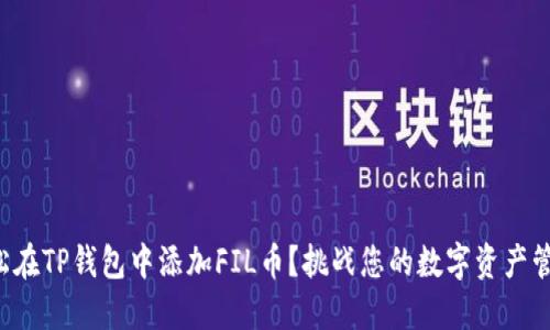 如何轻松在TP钱包中添加FIL币？挑战您的数字资产管理技能！