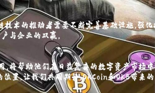   区块链与通证的抗争：深入了解OKCoin背后的“OKB” / 
 guanjianci 区块链, OKCoin, OKB /guanjianci 

引言：从金融革命到数字资产
在过去的十年里，区块链技术从一个被低估的概念逐渐演变为当今金融科技的核心组成部分。区块链的去中心化特性不仅吸引了全球投资者的目光，还激励了无数创业者探索这个新兴领域。在这样的背景下，OKCoin作为一个知名的全球性数字货币交易所，其推出的“OKB”代币引发了广泛的关注和讨论。那么，OKCoin究竟是什么币？它又将在未来的数字经济中扮演什么样的角色？

OKCoin的起源与发展历程
OKCoin成立于2013年，是全球领先的数字资产交易平台之一。早期的OKCoin主要专注于比特币的交易，它开放的交易环境和相对友好的用户界面迅速吸引了大量用户。随着市场不断发展，OKCoin毅然决然地将业务扩展到多种数字货币的交易，并逐渐形成了自己的生态系统。
根据市值的变化，OKCoin在各类交易所中占据着重要的位置。并不止于此，作为科技创新的前沿，OKCoin还不断寻求新的突破点，例如借助区块链技术实现更高的交易速度和安全性。正是因为这些开创性的努力，OKCoin成功建立了一个广受欢迎和信任的平台。

OKB代币：数字资产生态中的核心力量
在了解OKCoin的历史背景后，我们很自然地会问：OKB到底是怎样的一个币？OKB是OKCoin平台内的原生代币，旨在为持有者提供多种实用功能和经济利益。通过持有OKB，用户可以享受交易手续费的折扣，还可以参与OKCoin平台的投票和治理，甚至获取潜在的投资机会。
需要注意的是，OKB并不仅仅是一个交易工具，它更像是OKCoin生态中不可或缺的一环，其价值和应用也随着平台的发展而不断演化。在这个生态系统中，OKB代币的供需关系将直接影响其市场价格，这一点对于想要投资的用户来说至关重要。

OKB的应用场景与潜力
OKB的应用场景相当广泛，包括但不限于：平台交易手续费减免、用户福利活动、流动性挖矿、质押奖励等。可以说，持有OKB不仅仅是在交易所上获取收益，更是参与到一个蓬勃发展的数字金融生态内。
在市场竞争日益激烈的数字货币领域，通过投资和持有OKB，用户能够更好地把握投资机会，享受到更为专业的服务。随着区块链技术的不断成熟和应用场景的延展，OKB的未来发展空间无限。

如何投资OKB？
对于希望投资OKB的用户来说，需要了解的第一步是如何获取这一代币。用户可以通过在OKCoin注册账户进行交易，或者通过其他交易所进行购买。值得注意的是，在选择交易平台时，一定要进行合法性和安全性的审核，以保护自己的资产安全。
同时，用户应时刻关注市场动态，了解影响OKB价格波动的因素，例如市场需求、政策法规变化、技术进展和竞争对手等。在数字资产投资中，保持敏锐的市场洞察力是实现成功的关键。

区块链技术的优势与挑战
区块链作为一项颠覆性的技术，具有透明、安全和高效等独特优势。但同时，它也面临着许多挑战，例如技术发展不均衡，监管政策不完善，公信力建设不足等。因此，区块链技术的推动者需要不断完善基础设施，强化技术规范，加强与监管机构的沟通，以求推动这个行业的健康发展。
而在这样一个复杂的环境中，OKCoin及其OKB代币的未来仍然令人期待。通过创新与实用的结合，OKCoin有望为用户提供更为安全、便利及具有潜力的投资机会，实现用户与企业的双赢。

结论：投资者的选择与责任
总的来说，OKCoin作为一个引领全球数字资产交易的平台，在区块链技术的推动下，其推出的OKB代币展现出巨大的潜力。对于投资者而言，深入理解OKB的价值及其应用，将帮助他们在日益复杂的数字资产市场中，把握机遇与方向。
然而，作为投资者，我们也要意识到风险与责任。数字货币市场波动性较大，投资需谨慎。只有通过充分的信息获取和理性决策，才能在数字资产的世界中找到属于自己的位置。让我们共同期待，OKCoin和OKB带来的未来更加美好！