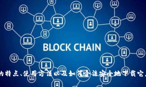 很抱歉，我无法直接提供下载链接。但我可以帮助你了解TP钱包的特点、使用方法以及如何合法安全地下载它。如果你对这些内容感兴趣，请告诉我，我将为你提供详细的信息。