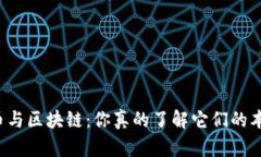 比特币与区块链：你真的了解它们的本质吗？