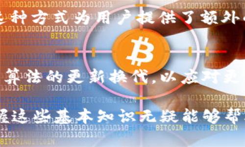 比特币区块链中使用的加密算法主要包括以下几种：

1. 哈希算法（SHA-256）
比特币使用的主要哈希算法是SHA-256（安全哈希算法256位）。它是密码学中一种广泛使用的单向哈希函数，可以将任意长度的输入数据转化为固定长度的256位（32字节）哈希值。SHA-256的安全性体现在它的易于计算与难以反推，即使是极小的输入变化也会产生完全不同的哈希值，这样可以有效地保护区块链的数据安全与完整性。

2. 椭圆曲线数字签名算法（ECDSA）
在比特币网络中，交易是通过椭圆曲线数字签名算法（ECDSA）来进行签名的。通过这个算法，用户可以用自己的私钥对交易信息进行签名，而其他人则可以使用相应的公钥来验证这一签名的真实性。这种机制确保了只有拥有私钥的用户才能对其比特币进行支配，同时保护了用户的隐私。

3. 公钥和私钥的生成
比特币用户通过私钥和公钥配对来管理他们的比特币。私钥是一个256位的数字，它非常保密；而公钥则可以公开。在生成公钥时，使用了椭圆曲线加密（Elliptic Curve Cryptography），这一方式不仅能生成安全性高的密钥对，还能在硬件和性能上高效地执行。

4. 密码学的其它应用
除了上述的主流加密算法外，比特币区块链还涉及到其他密码学技术，比如在多签名（multisig）交易中的应用，允许多个私钥共同控制单一地址的比特币。这种方式为用户提供了额外的安全性和灵活性，特别适合用于企业或团队的资金管理。

5. 加密算法的未来
随着科技的发展，密码学也在不断进化。尽管SHA-256和ECDSA在当下被广泛使用，但未来可能会出现更为先进的加密算法，例如量子计算的挑战，促使加密算法的更新换代，以应对更高的安全需求。此外，一些区块链项目正在探索聚合签名和零知识证明等新技术，以提高交易的隐私性与效率。

通过对这些加密算法的了解，不仅能够帮助我们更好地理解比特币的安全机制，也能为将来的投资和使用提供重要的参考依据。随着区块链技术的成熟，掌握这些基本知识无疑能够帮助用户在这个波动巨大的市场中更具竞争力。