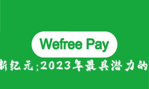 探索区块链新纪元：2023年最具潜力的iOS应用程序
