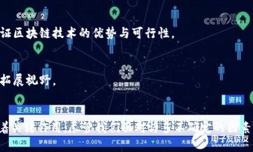   区块链进展如何颠覆传统行业？挑战与机遇并存！ / 
 guanjianci 区块链, 进展, 行业变革 /guanjianci 

引言：区块链的未来与我们的生活
近年来，区块链技术的迅猛发展引发了各界的高度关注。它不再只是虚拟货币的基础技术，更是许多传统行业转型的重要推动力量。从金融、医疗到供应链管理，区块链正在以其独特的去中心化特性和透明性，挑战着传统行业的运作模式。本文将深入探讨区块链的最新进展、其带来的挑战与机遇，以及我们如何为这场变革做好准备。

一、区块链技术基本概念
想了解区块链的最新消息，首先就需要明白它的基本概念。简单来说，区块链是一种分布式账本技术，允许数据在多个地点存储和管理，而不依赖单一的中心化服务器。这种技术确保了数据的不可篡改性和透明性，每笔交易都会被记录并发布到整个网络中，从而减少了信任的需求。

二、区块链的最新进展
进入2023年，区块链行业的发展可谓蒸蒸日上。以下是几项显著的进展：

h41. 去中心化金融（DeFi）的迅猛发展/h4
去中心化金融就是利用区块链技术，构建一种没有中介机构的金融体系。用户可以通过智能合约直接进行借贷、交易和投资，目前DeFi平台已经吸引了大量资金涌入。像Uniswap、Aave这样的项目在市场上表现出色，促进了区块链在金融领域的应用。

h42. NFT的崛起与艺术市场的变革/h4
非同质化代币（NFT）不仅限于数字艺术的领域，还扩展到了音乐、游戏乃至虚拟房地产等多个领域。NFT提供了一种全新的资产所有权证明方式，使艺术家能够直接向观众销售作品，并获得更高的收入比例。这个趋势极大地推动了数字创意产业的发展。

h43. 企业级区块链解决方案的增多/h4
众多大型企业开始探索区块链在供应链、物流及身份验证等方面的应用。IBM、微软、腾讯等科技巨头纷纷投入资源，开发适用于自身业务的区块链解决方案。这种转变意味着区块链不仅是小型初创企业的专属游戏，而是成为了大型企业数字化转型的重要工具。

h44. 政府与区块链的结合/h4
越来越多的国家探索在公共服务中应用区块链技术，如电子政务、身份验证及数据管理。比如，某些国家已经开始试点使用区块链记录土地所有权和投票过程，以提高透明度和降低腐败风险。

三、区块链带来的挑战
尽管区块链技术前景广阔，其发展也面临多重挑战。

h41. 法规的不确定性/h4
各国对区块链的监管政策参差不齐，这给企业的区块链项目实施带来了困难。比如，对于数字货币的监管，许多国家仍在摸索中，有的国家甚至完全禁止了这类活动。缺乏明确的政策和框架，使得企业在投资和开发时面临较大风险。

h42. 技术上的难题/h4
区块链的扩展性和可用性仍然是制约其广泛应用的主要问题。随着交易量的增加，网络拥堵成为常态，导致交易速度减慢和费用增加。在技术不断更新的过程中，如何设计高效、安全的区块链系统是一项值得深入研究的领域。

h43. 用户接受度不足/h4
许多人对区块链技术缺乏了解，对虚拟货币的安全性和合法性也存在质疑。用户在使用区块链产品时，往往对其背后的技术持有保留态度，这就需要我们加强宣传和教育，让更多的人认识到区块链的优势。

四、区块链的未来机遇
纵然挑战重重，但区块链的潜力不可小觑，对于个人与企业而言，抓住这些机遇是实现转型与突破的关键。

h41. 新兴市场的开拓/h4
随着全球对区块链技术的不断探索，许多新兴市场即将展开。尤其是在金融服务不足的地区，区块链为提供公平、透明的金融服务提供了可能。例如，在某些非洲国家，区块链技术帮助解决了传统银行服务触达率低的问题，引入了微贷及保险等全新服务。

h42. 跨行业的融合创新/h4
区块链不再局限于单一行业，其跨行业的融合创新将成为未来发展的趋势。通过与物联网（IoT）、人工智能（AI）等新兴技术的结合，区块链将在智能合约、数据安全、供应链等领域创造更多价值。这种技术融合带来的协同效应，或将引领行业的新一轮变革。

h43. 可持续发展与绿色金融/h4
区块链亦被看作实现可持续发展的新工具。通过透明的记录和追踪，企业可以更好地展示其在环境、社会责任等方面的贡献。同时，绿色金融的兴起也催生了基于区块链的碳信用交易系统，有助于推动全球可持续发展目标的实现。

五、如何为区块链变革做好准备
面对区块链发展的浪潮，个人与企业该如何准备，以适应这场可能的行业变革呢？

h41. 加强学习，提升技术素养/h4
作为个人，建议大家增加对区块链相关知识的学习，无论是通过在线课程、读书还是参加研讨会。了解最新的技术动态和行业趋势，将使我们在未来的职场竞争中更具优势。

h42. 企业应提前布局，探索应用场景/h4
对企业来说，尽早布局区块链，探索适合自身业务的应用场景，将会是获取竞争优势的重要一步。企业可以与技术公司合作，开展试点项目，借此验证区块链技术的优势与可行性。

h43. 参与行业交流与合作/h4
加入相关的行业组织，参与区块链社群和项目，分享经验与资源，建立起合作关系。通过积极参与行业交流，企业和从业者能更好地把握市场动态，拓展视野。

总结
区块链技术的快速发展为我们带来了前所未有的挑战与机遇。它不仅改变了金融、艺术等行业的面貌，更在走向更加去中心化的社会场景中发挥着关键作用。尽管我们面对许多不确定的因素，但可以预计的是，未来的区块链将更加成熟、稳定，并潜力无穷。通过不断学习、适应和参与，个人和企业都能够在这场变革中抓住机遇，赢得未来。