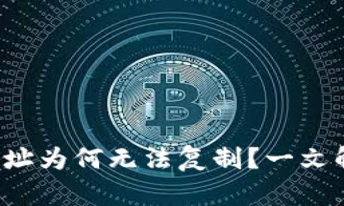 TP钱包合约地址为何无法复制？一文解答你的困惑！